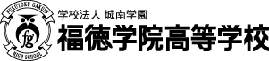 福徳学院高等学校