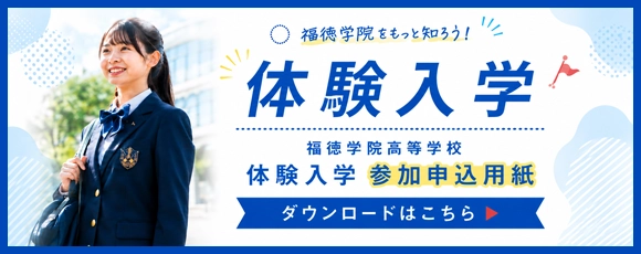 体験入学