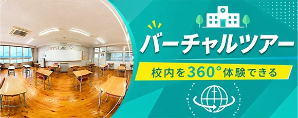 バーチャルツアー